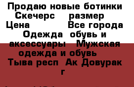 Продаю новые ботинки Скечерс 41 размер  › Цена ­ 2 000 - Все города Одежда, обувь и аксессуары » Мужская одежда и обувь   . Тыва респ.,Ак-Довурак г.